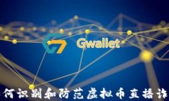 如何识别和防范虚拟币直播诈骗