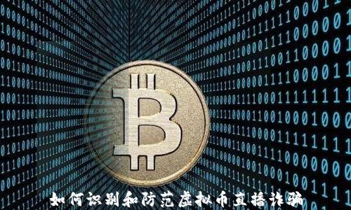 
如何识别和防范虚拟币直播诈骗