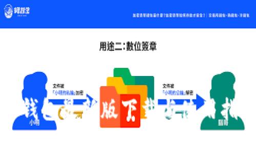 TP钱包最新版下载与使用指南