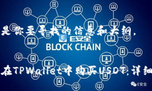 下面是你要寻找的信息和大纲。


如何在TPWallet中购买USDT：详细指南