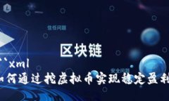 ```xml如何通过挖虚拟币实现稳定盈利？