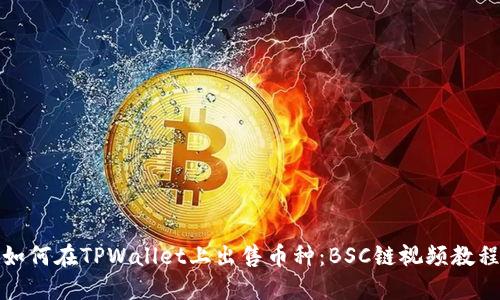 如何在TPWallet上出售币种：BSC链视频教程