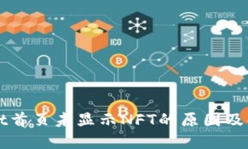 TPWallet首页未显示NFT的原因及解决方案