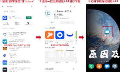 TPWallet首页未显示NFT的原因及解决方案