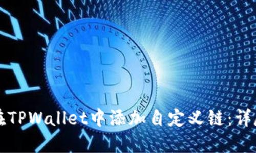 如何在TPWallet中添加自定义链：详尽指南