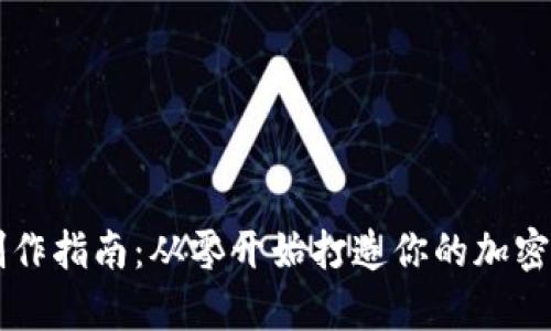 虚拟币素材制作指南：从零开始打造你的加密货币视觉资产