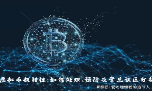 虚拟币提错链:如何处理、预防及常见误区分析