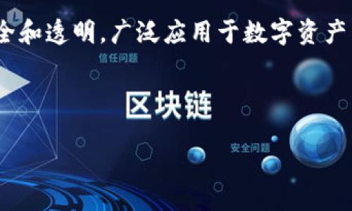 zjp虚拟币是指一种数字货币或加密货币，具体可能指代某个特定项目或平台上发行的代币。虚拟币在区块链技术的支持下，以去中心化的方式确保交易安全和透明，广泛应用于数字资产交易、支付系统、金融服务等领域。由于缺乏上下文，zjp虚拟币的具体含义可能与特定项目、团队或经济模型有关。请提供更多背景信息以获取更详细的解答。

### 参考大纲及内容示例

#### 全面解析ZJP虚拟币：意义、应用与未来展望