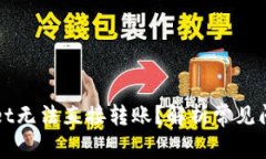 为什么Tpwallet无法直接转账？解析常见问题与解决