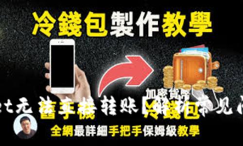 为什么Tpwallet无法直接转账？解析常见问题与解决方案