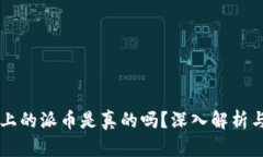 TPWallet上的派币是真的吗？深入解析与用户指南