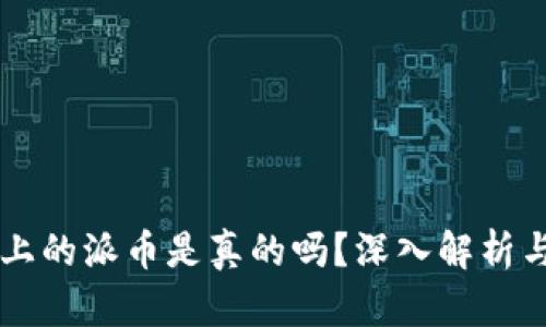 TPWallet上的派币是真的吗？深入解析与用户指南