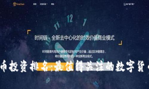 2023年虚拟币投资排名：最值得关注的数字货币和投资策略