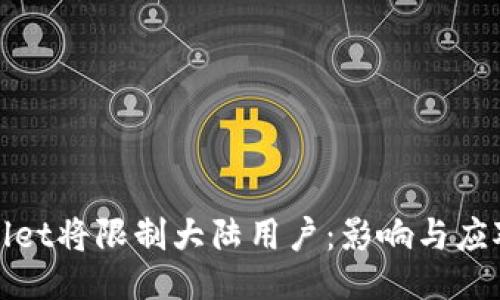 TPWallet将限制大陆用户：影响与应对策略
