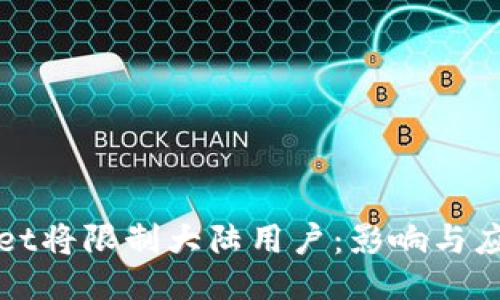 TPWallet将限制大陆用户：影响与应对策略