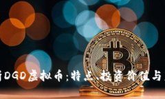 全面解析DGD虚拟币：特点、投资价值与未来前景