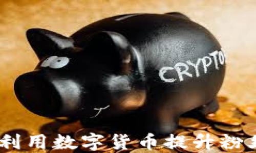 
粉丝虚拟币：如何利用数字货币提升粉丝互动与社区建设