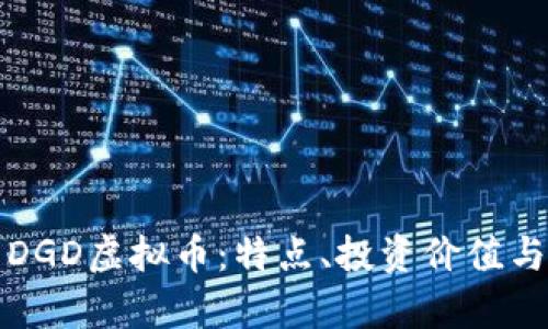 全面解析DGD虚拟币：特点、投资价值与未来前景