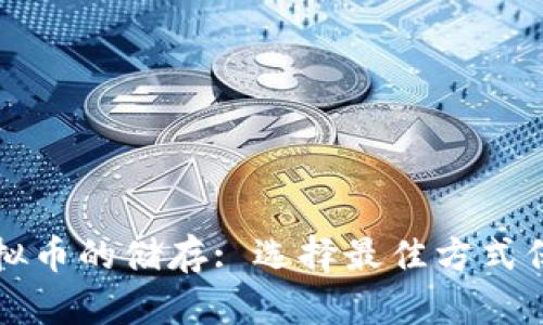 全面解析虚拟币的储存: 选择最佳方式保护您的资产