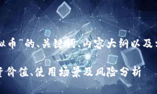 以下是针对“火网虚拟币”的、关键词、内容大纲以及相关问题的详细内容。

火网虚拟币详解：投资价值、使用场景及风险分析