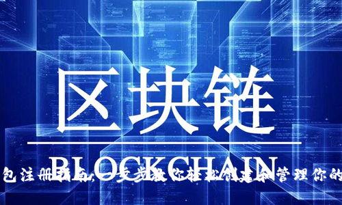 虚拟币钱包注册指南：一步步教你轻松创建和管理你的数字资产