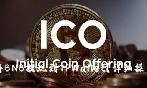 如何将BNB提现到TPWallet？详细操作指南