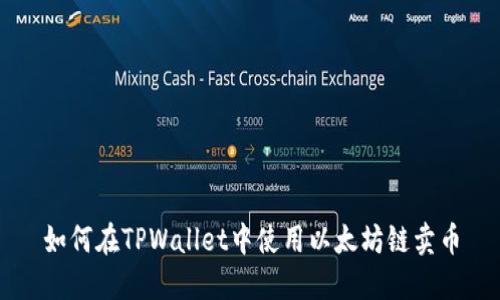 如何在TPWallet中使用以太坊链卖币
