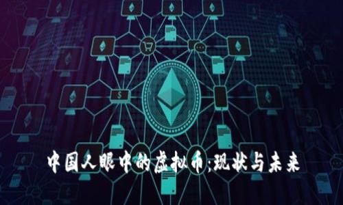 中国人眼中的虚拟币：现状与未来