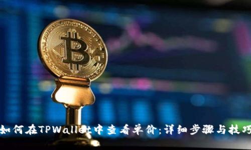 如何在TPWallet中查看单价：详细步骤与技巧