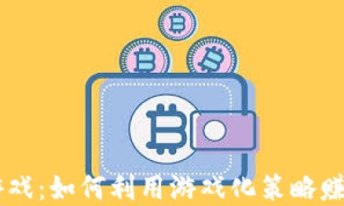 
虚拟挖币游戏：如何利用游戏化策略赚取加密货币
