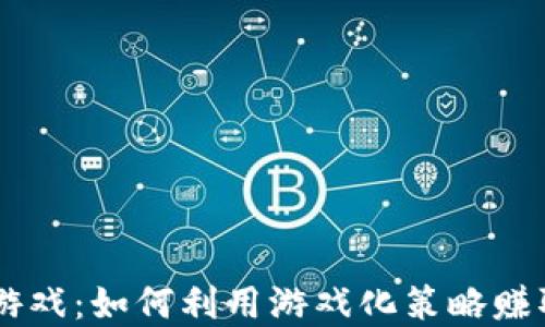 
虚拟挖币游戏：如何利用游戏化策略赚取加密货币