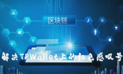 如何解决TPWallet上的红色感叹号问题