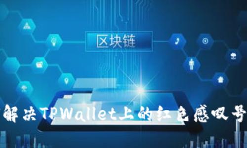 如何解决TPWallet上的红色感叹号问题