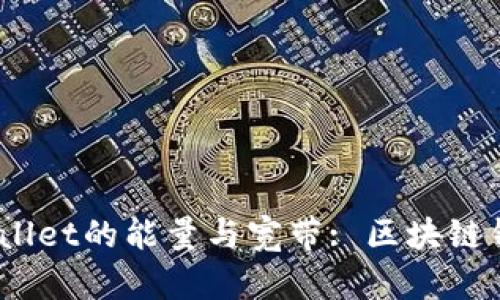 :解密TPWallet的能量与宽带: 区块链钱包新趋势