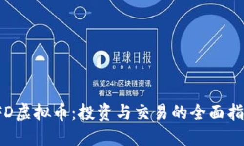 TFD虚拟币：投资与交易的全面指南