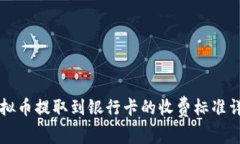 虚拟币提取到银行卡的收费标准详解