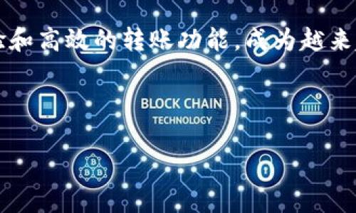    如何将资金转账到TPWallet：详细指南  / 

 guanjianci  TPWallet, 转账教程, 数字资产, 钱包使用  /guanjianci 

### 内容主体大纲

1. **引言**
   - 介绍TPWallet及其重要性
   - 概述转账功能的益处

2. **TPWallet简介**
   - TPWallet的特点和功能
   - 为什么选择TPWallet

3. **创建TPWallet账户**
   - 下载TPWallet应用
   - 注册与登录步骤
   - 安全性措施

4. **资金转账概述**
   - 什么是资金转账
   - 转账步骤概览

5. **转账的具体步骤**
   - 从其他钱包转账到TPWallet的步骤
       - 获取TPWallet地址
       - 使用其他钱包转账的详细步骤
   - TPWallet内部转账的步骤
       - 余额管理
       - 内部转账方法

6. **安全性与注意事项**
   - 保持钱包安全的重要性
   - 常见安全隐患与防范措施

7. **问题解答**
   - 常见问题总结
   - 解决方案与建议

8. **总结**
   - 对TPWallet的使用感想
   - 对未来的展望

### 正文内容

#### 引言

随着数字货币的快速发展，钱包成为了每一个数字资产持有者不可或缺的工具。TPWallet作为一款功能强大且用户友好的数字钱包，已经吸引了众多用户。尤其是其便捷的转账功能，帮助用户轻松管理和转移资产。本文将为您提供一个详细的TPWallet转账教程，帮助您顺利完成资金转账。

#### TPWallet简介

TPWallet是一款基于区块链技术的数字钱包，支持多种加密货币的存储与交易。TPWallet的设计旨在提高用户在数字资产管理上的便利性，它不仅提供稳定的安全性，还具备多种金融功能，如交易、转账、资产管理等。选择TPWallet，您可以享受更轻松的数字资产管理体验。

#### 创建TPWallet账户

下载TPWallet应用
首先，您需要在手机应用商店（如Google Play或Apple Store）中搜索“TPWallet”，然后下载并安装应用程序。该钱包支持iOS和Android操作系统，用户可以根据自身设备选择合适的版本进行下载。

注册与登录步骤
下载完成后，打开应用程序，您将看到注册页面。请输入您的电子邮件地址和设置一个安全密码。在您成功注册后，您将收到一封确认邮件，点击链接确认后，便可以使用该账户登录TPWallet。

安全性措施
TPWallet非常重视用户的资产安全。在注册过程中，系统将要求您设置一组安全问题，确保即使在忘记密码的情况下也能恢复账户。此外，建议用户启用双重验证功能，进一步提升账户安全性。

#### 资金转账概述

什么是资金转账
资金转账是指将数字资产从一个钱包转移到另一个钱包的过程。在TPWallet中，用户可以轻松地完成资金转账，无论是从其他钱包转账到TPWallet，还是在TPWallet内部进行转账。

转账步骤概览
一般而言，转账步骤包括获取收款方的钱包地址、输入转账金额以及确认交易。接下来，我们将详细介绍这两个主要的转账方法。

#### 转账的具体步骤

从其他钱包转账到TPWallet的步骤
h4获取TPWallet地址/h4
首先，打开TPWallet应用，登录账户。在主界面中，选择“接收”选项，系统会显示您的TPWallet地址。这通常是一个由字母和数字组成的独特字符串，您需要将它复制或分享给对方。

h4使用其他钱包转账的详细步骤/h4
在您拥有TPWallet地址后，打开您要转账的其他钱包。在该钱包中，选择“发送”或“转账”选项，然后粘贴您刚才复制的TPWallet地址。接下来，输入您希望转账的金额并确认交易。

TPWallet内部转账的步骤
h4余额管理/h4
如果您需要在TPWallet内部将资金转账户，比如从一个子账户转账到另一个子账户，可以在主页上选择“转账”功能。在这里，您将能够选择转账的来源和目的账户，并输入转账金额。

h4内部转账方法/h4
确认所有信息无误后，点击“确认转账”。系统将提示您输入安全密码以验证身份。在成功完成转账后，您将收到相关确认信息，表明交易已成功。

#### 安全性与注意事项

保持钱包安全的重要性
在数字货币的世界中，安全是关键。用户必须采取必要的措施来保护自己的TPWallet不被黑客攻击或数据丢失。

常见安全隐患与防范措施
用户在使用TPWallet时应避免在公共网络下进行转账操作，最好使用私人且安全的网络。同时，确保您下载的应用程序来自官方渠道。此外，定期备份钱包信息，以便在出现问题时能够恢复资产。

#### 问题解答

常见问题总结
在使用TPWallet的过程中，用户可能会遇到一些常见问题。本文将逐一解答这些问题，帮助用户更好地使用该钱包。

##### 问题1: 为什么转账时总是失败？
转账失败的原因可能有很多。首先，请确保您输入的TPWallet地址正确。其次，检查您的余额是否足够支付转账费用。此外，有时候网络不稳定也会导致转账失败。

##### 问题2: TPWallet对转账金额有限制吗？
不同的区块链对转账金额会有不同的限制。通常来说，TPWallet支持的币种在转账时会遵循其对应区块链的规则。您在转账时可以查看具体的限制条件。

##### 问题3: 如何找回忘记的TPWallet账户密码？
如果您忘记了TPWallet账户的密码，可以通过应用程序中的找回密码功能来恢复。系统会要求您回答安全问题或发送验证邮件来验证身份。

##### 问题4: 转账需要多长时间？
转账时间主要取决于您选择的区块链的网络状态。通常，主流币种的转账时间在几分钟到几个小时不等。在确认转账后，您可以在TPWallet中查看交易状态。

##### 问题5: 是否可以撤回已发出的转账？
一旦转账确认，通常无法撤回。因此，用户在输入操作时必须格外小心，以免发生资金损失。一些钱包可能会提示用户双重确认以减少此类错误。

##### 问题6: 如何联系客服解决问题？
如果您在使用TPWallet中遇到无法解决的问题，可以访问官方网站查找常见问题解答，或直接通过设置中的客服选项联系支持人员。

#### 总结

通过本文的介绍，相信您已经掌握了如何将资金转账到TPWallet的详细步骤以及相关注意事项。TPWallet凭借其友好的用户体验和高效的转账功能，成为越来越多数字资产用户的首选。在未来的数字货币市场中，TPWallet将继续发挥重要作用，帮助用户更好地管理和交易数字资产。 

小提示：在使用电子钱包时，请时常关注网络与安全动态，确保您的数字资产安全无忧。

这是关于“转账到tpwallet教程”的详细介绍。如有其他需求，欢迎提问！