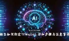 酷尔如何绑定TPWallet：详细步骤与注意事项