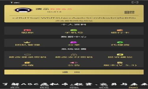 深入了解ABC虚拟币：投资、交易与未来趋势