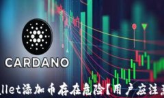 为什么TPWallet添加币存在危险？用户应注意的安全