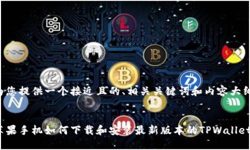 为您提供一个接近且的、相关关键词和内容大纲。
:
苹果手机如何下载和安装最新版本的TPWallet