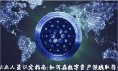 虚拟币从业人员认定指南：如何在数字资产领域