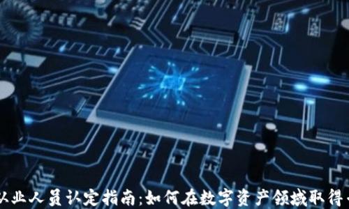 
虚拟币从业人员认定指南：如何在数字资产领域取得专业资质