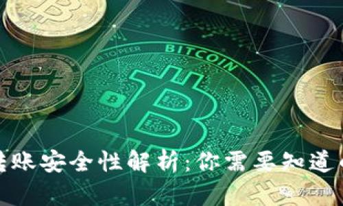 : TPWallet跨链转账安全性解析：你需要知道的风险与防范措施