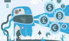 揭开虚拟币的水分：投资者需警惕的陷阱和真相