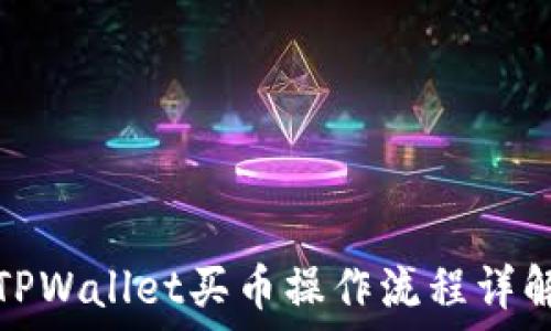   
TPWallet买币操作流程详解