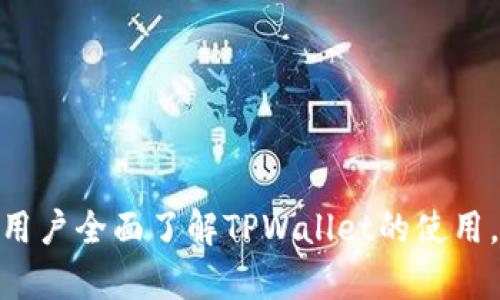baioti如何在TPWallet MATIC链上进行交易？/baioti
TPWallet, MATIC链, 加密货币交易, 数字钱包/guanjianci

## 内容主体大纲

1. 引言
   - TPWallet概述
   - MATIC链的简介
   - 交易的重要性

2. TPWallet的基本使用
   - 注册与登录
   - 钱包的创建与管理
   - 了解TPWallet的界面

3. MATIC链的交易机制
   - MATIC链的特点
   - 交易过程中的费用
   - 区块确认的时间

4. 如何在TPWallet上进行MATIC链交易
   - 选择币种和交易对
   - 设置交易参数
   - 确认与提交交易

5. 交易后的管理
   - 查看交易记录
   - 如何处理交易失败
   - 资产管理与提现

6. 安全与隐私
   - 如何确保交易安全
   - TPWallet的安全性分析
   - 常见的安全问题

7. 常见问题解答
   - MATIC链交易常见问题
   - 找不到钱包的解决方案
   - 如何应对网络拥堵

8. 结论
   - 未来的趋势
   - 对用户的建议

---

## 引言

在当今数字经济中，加密货币的交易正变得越来越普遍。TPWallet作为一款支持多链的钱包，尤其在MATIC（Polygon）链上，提供了简单易用的交易接口。了解如何在TPWallet的MATIC链上进行交易，能够有效提高用户的交易体验以及资产管理能力。

## TPWallet的基本使用

### 注册与登录

要在TPWallet上进行交易，用户首先需要注册一个账户。注册链接通常在TPWallet的官方网站上可以找到，注册过程简单，只需填写基本的个人信息并验证邮箱便可完成。有了账户后，用户可通过输入用户名和密码来登录。

### 钱包的创建与管理

登录后，用户可以根据指引创建自己的钱包。在创建过程中，用户会获得一组助记词，这些助记词是钱包的安全保障，用户需要妥善保存，如果丢失可能会导致资产无法恢复。

### 了解TPWallet的界面

TPWallet的用户界面简洁直观，主要分为钱包主页、交易记录、资产管理等多块功能模块。用户需要熟悉各个模块的功能，以便顺利完成交易。

## MATIC链的交易机制

### MATIC链的特点

MATIC链是建立在Ethereum基础上的一条扩展链，旨在解决交易速度慢，费用高的问题。MATIC链通过其独特的侧链技术实现了快速交易，以及相对较低的交易费用，使得用户体验得到了极大提升。

### 交易过程中的费用

在进行MATIC链交易时，用户需要支付一定的网络交易费用，通常以MATIC币的形式支付。交易费用取决于网络的拥堵程度，用户在提交交易时，可以适当调整费用以加快交易确认速度。

### 区块确认的时间

MATIC链的区块确认时间一般在2到5秒之间，远远低于Ethereum主链的时间。这使得用户在进行交易时，可以更加放心，不必担心交易延迟的问题。

## 如何在TPWallet上进行MATIC链交易

### 选择币种和交易对

在TPWallet上，用户可以选择多种加密货币进行交易。首先，点击“交易”模块，选择希望交易的币种及其对应交易对。例如，用户可以选择将ETH兑换为MATIC。

### 设置交易参数

选择好交易对后，用户需要输入交易数量，并确认相关的交易参数，包括交易费用和滑点等。确保参数设置合理，可以防止交易失败。

### 确认与提交交易

最后一步是确认用户输入的信息，确保无误后，点击“提交交易”。系统会提示用户输入交易密码或进行二次认证，完成后交易便会提交到MATIC链进行处理。

## 交易后的管理

### 查看交易记录

交易完成后，用户可以随时在TPWallet的交易记录中查看到最近的交易信息，包括交易时间、交易金额及交易状态。

### 如何处理交易失败

在某些情况下，交易可能会因为网络拥堵、Gas费设置过低等原因导致失败。用户需关注交易状态信息，并根据提示进行调整，比如重新提交交易或调整手续费。

### 资产管理与提现

用户可以随时在TPWallet上管理自己的资产，进行提现或币种兑换。提现的步骤一般包括选择提现币种、输入提现地址及数量等，确保信息无误后即可提交提现申请。

## 安全与隐私

### 如何确保交易安全

在数字货币交易中，安全是首要问题。用户应确保TPWallet的最新版本，开启双重认证，并妥善保管自己的私钥和助记词，避免不必要的损失。

### TPWallet的安全性分析

TPWallet采取了多重安全措施，包括加密技术、团队审核机制等，以确保用户的资产安全。用户在使用过程中，若发现可疑操作，应及时与客服联系。

### 常见的安全问题

在使用TPWallet的过程中，用户可能会遇到一些安全问题，如钓鱼网站、恶意软件等。用户应主动学习相关的安全知识，避免成为网络犯罪的受害者。

## 常见问题解答

### MATIC链交易常见问题

在用户进行交易时，可能会遇到一些常见问题，如交易延迟、确认失败等。用户应了解这些问题的成因及解决策略。

### 找不到钱包的解决方案

用户在使用TPWallet时，可能会面临找不到钱包的情况。这通常是因为未备份助记词或忘记密码。用户应记住助记词的重要性，并定期备份。

### 如何应对网络拥堵

当网络拥堵时，用户可能会面临交易确认时间过长的挑战。此时，可以适当提高Gas费，以加快交易速度。

## 结论

随着加密交易市场的日益繁荣，学习如何在TPWallet的MATIC链上进行交易变得尤为重要。希望本文能帮助用户全面了解TPWallet的使用，并提高交易的安全性及效率。在未来的数字资产管理过程中，用户应继续保持学习，紧跟行业发展动态。