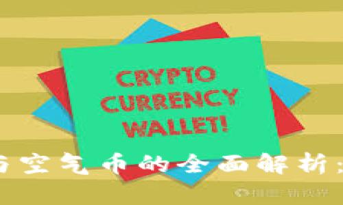 2023年虚拟币与空气币的全面解析：投资风险与机会