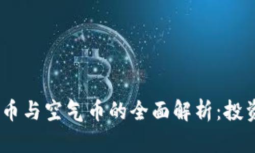 2023年虚拟币与空气币的全面解析：投资风险与机会