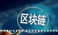 人民币虚拟交易软件：未来数字货币交易的新选